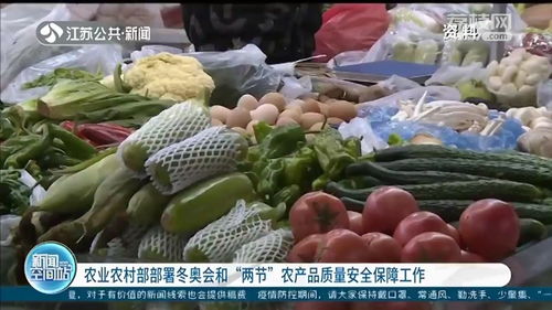 強(qiáng)化冬奧會(huì)與兩節(jié)期間農(nóng)產(chǎn)品質(zhì)量安全保障